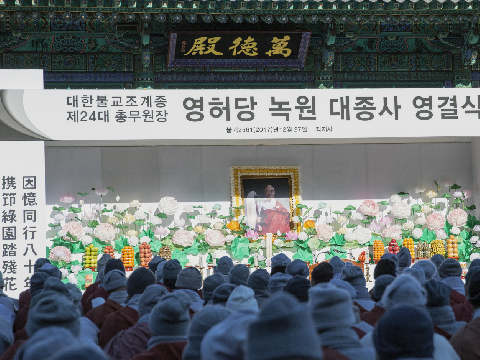 영허당 녹원 대종사 영결식
