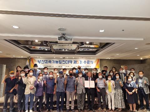 “부산지속가능발전대학” 제5기 수료식 28일 호텔 농심 허심청 개최