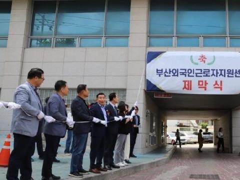 부산시, ‘부산 외국인근로자지원센터’ 개소