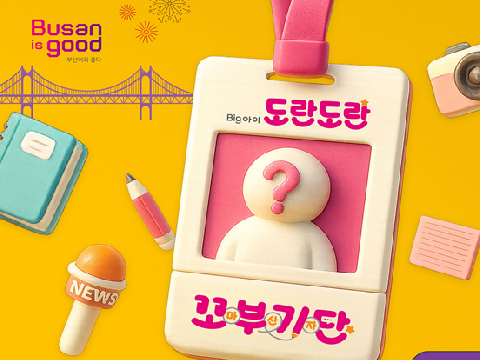 부산 알릴 어린이 다 모여라… 「제2기 부산시 어린이기자단」 300여 명 대모집!