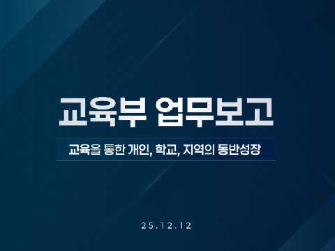 교육부, 2026년 업무계획 발표… “국가가 책임지는 기본교육, 국민이 체감하는 교육강국” 비전 제시