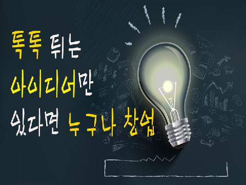 톡톡 튀는 아이디어만 있다면 누구나 창업