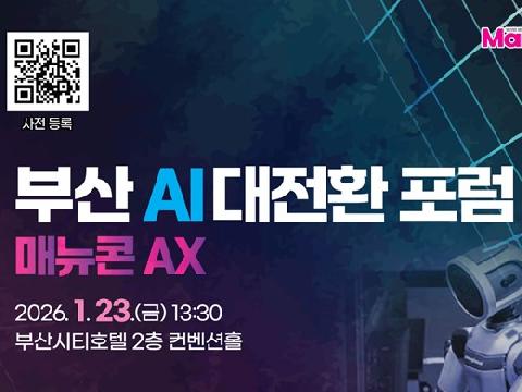 부산시, 제조업 AI 대전환 시동… ‘매뉴콘 AX’로 지역 산업 혁신 본격화